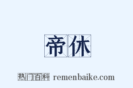 帝休是什么意思的图片